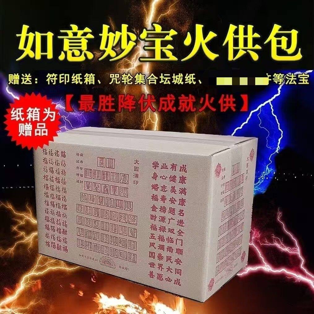 妙通如意火供包】 最胜降伏成就火供专用!火供全套火供箱行愿阁,特色手工艺,其他,淘宝优惠券,粉丝福利购,淘宝优惠卷