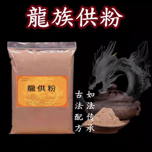 龙族供粉 供龙族 火配料108味 浓郁获得龙天庇护 选料讲究户外用