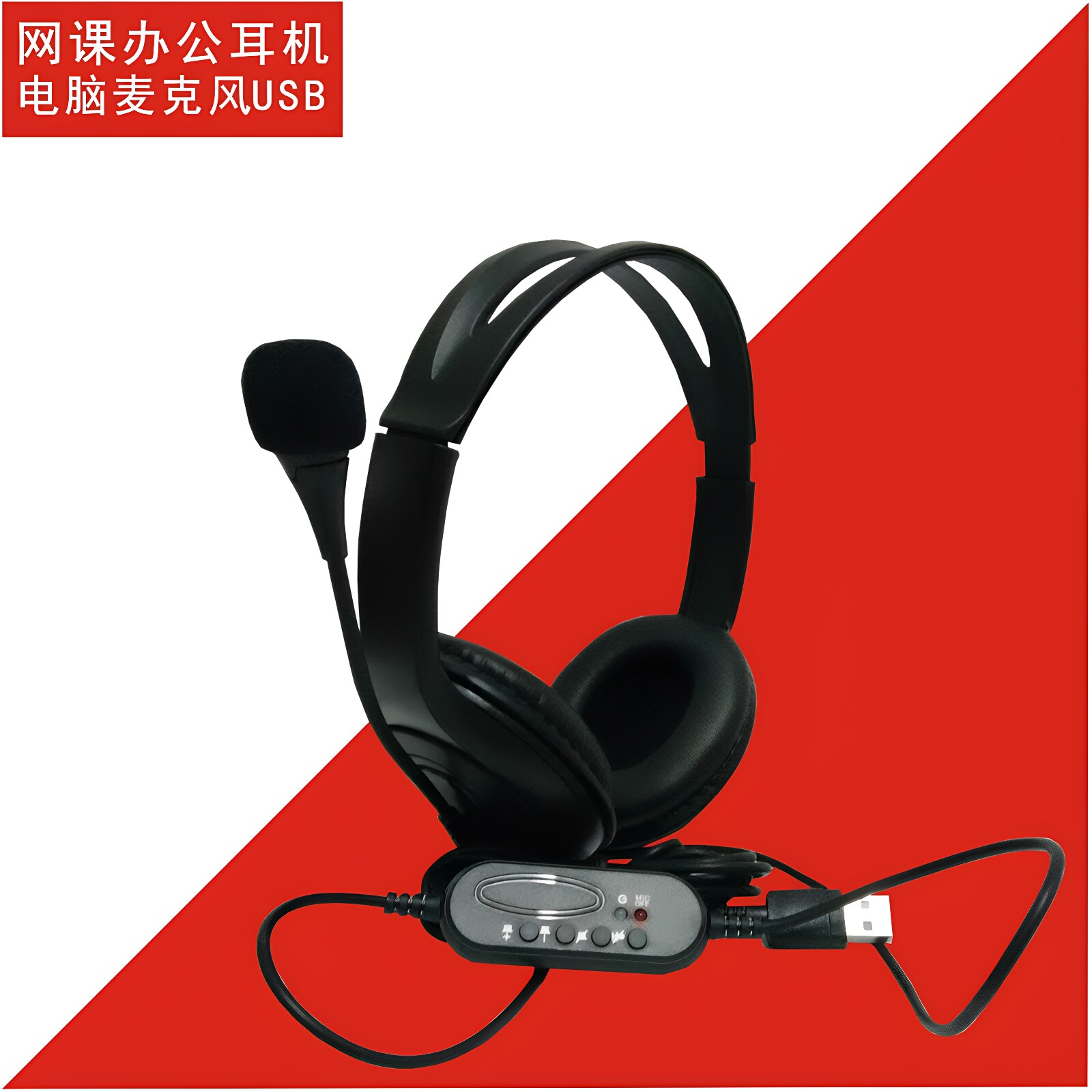 语音清晰线控耳机降噪USB