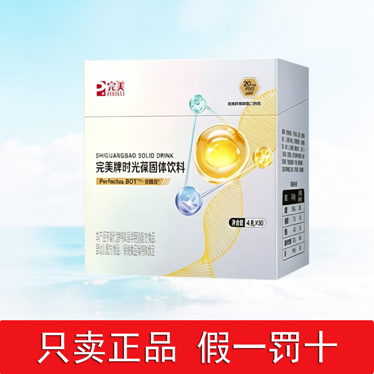 完美时光葆4g*30袋固体饮料图片