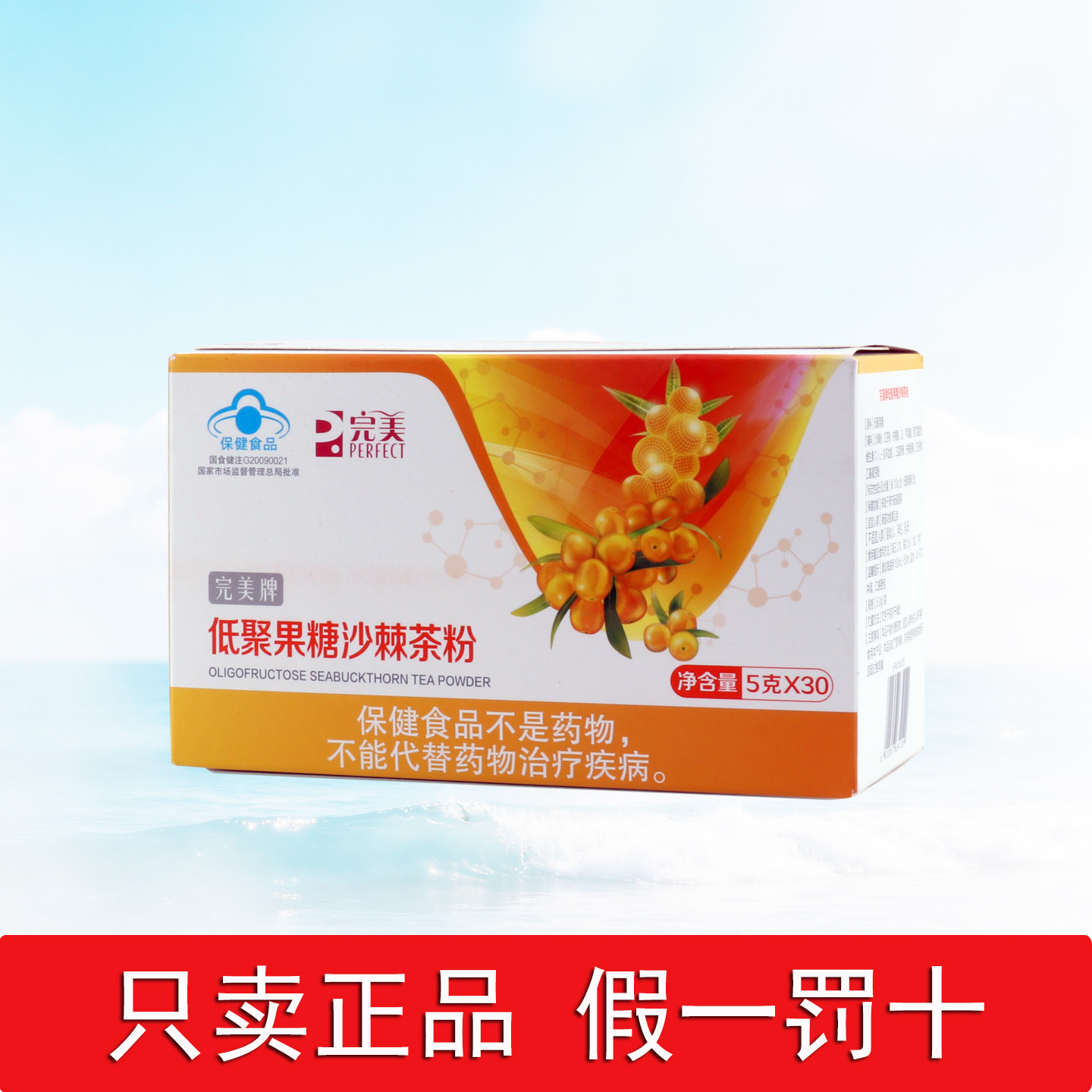 完美沙棘茶低聚果糖健怡茶沙棘粉5g/30袋正品图片