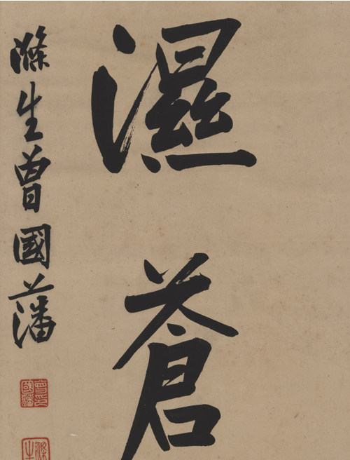 博物馆翡冷翠曾国藩对联原作版画