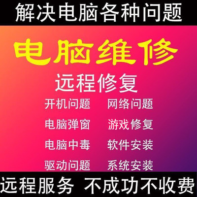 修电脑维修远程技术支持显卡驱动问题咨询蓝屏卡顿C盘清理