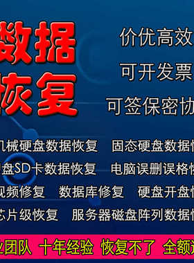 电脑移动机械硬盘开盘数据恢复sd卡U盘视频修复数据库修复服务