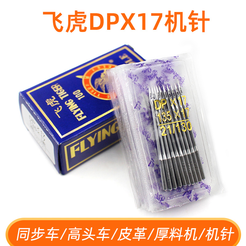 飞虎DPX17机针 同步车针6-5缝纫机机针DY车针皮革厚料机针DPX17针