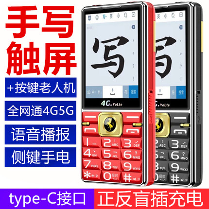 可手写触摸屏电话老人机大屏大听筒4G5G全网通带触屏功能老年手机