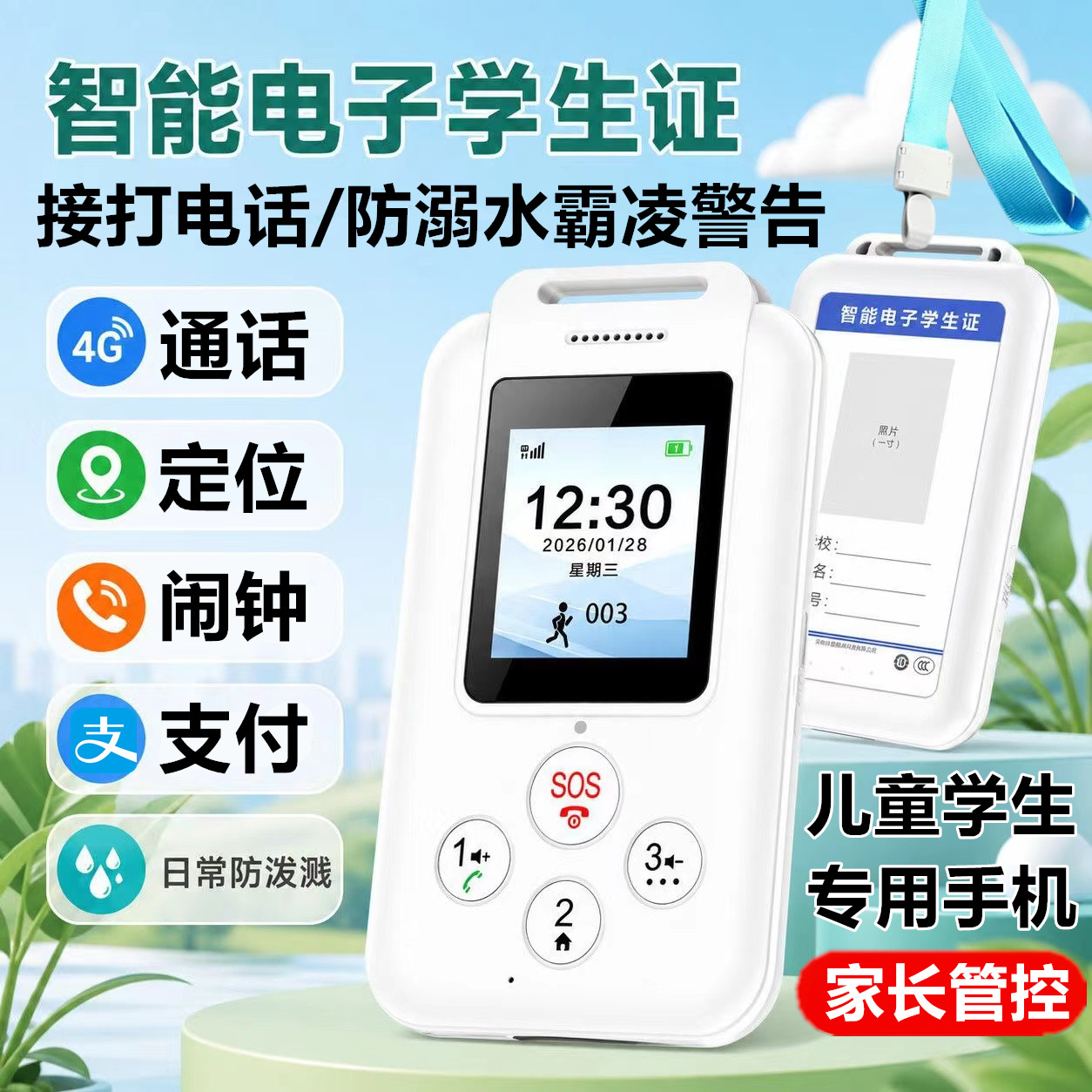 2026新款智能学生卡定位手机