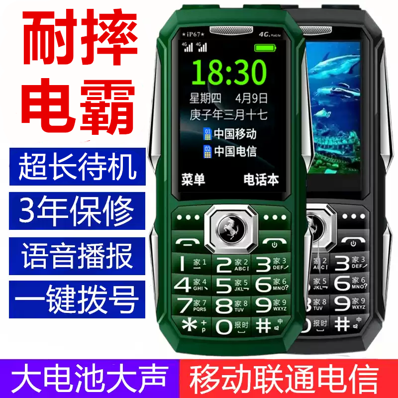 耐摔电霸全网通老年手机超长待机
