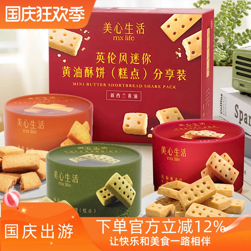 美心生活英伦风原味/海盐金沙味/抹茶味迷你黄油酥饼糕点 下午茶