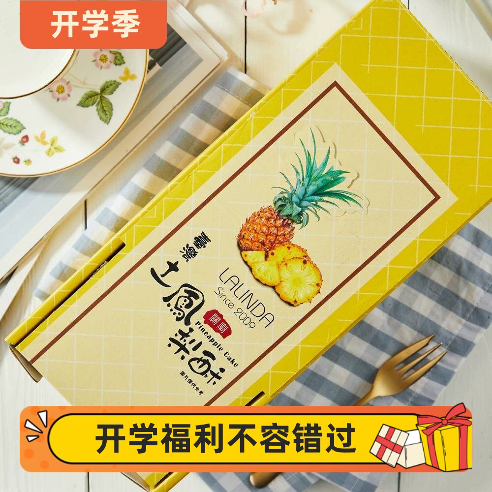 LALINDA关庙土凤梨酥600g/240g台湾特产糕点点心零食独立包装