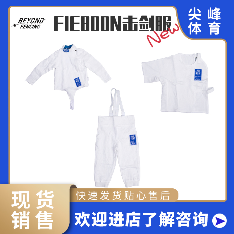 BEYOND正品FIE800N符合国际国内比赛符合CFA900N标准冰丝款击剑服