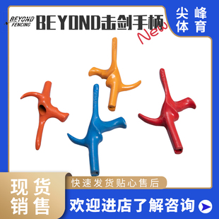BEYOND正品击剑器材击剑花剑重剑手柄allstar同款