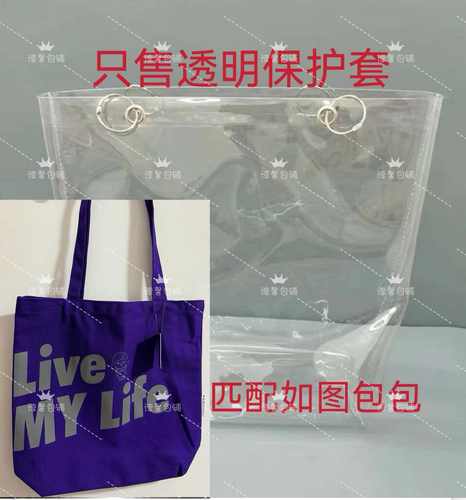 透明PVC袋包包保护套防尘水外罩适用于杨千嬅live my life帆布包
