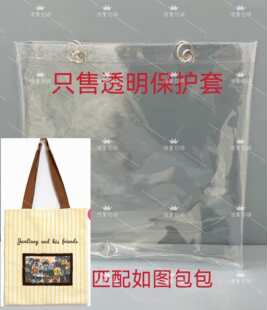 骏良和他的朋友们帆布包包套透明PVC保护套防尘防水防脏袋