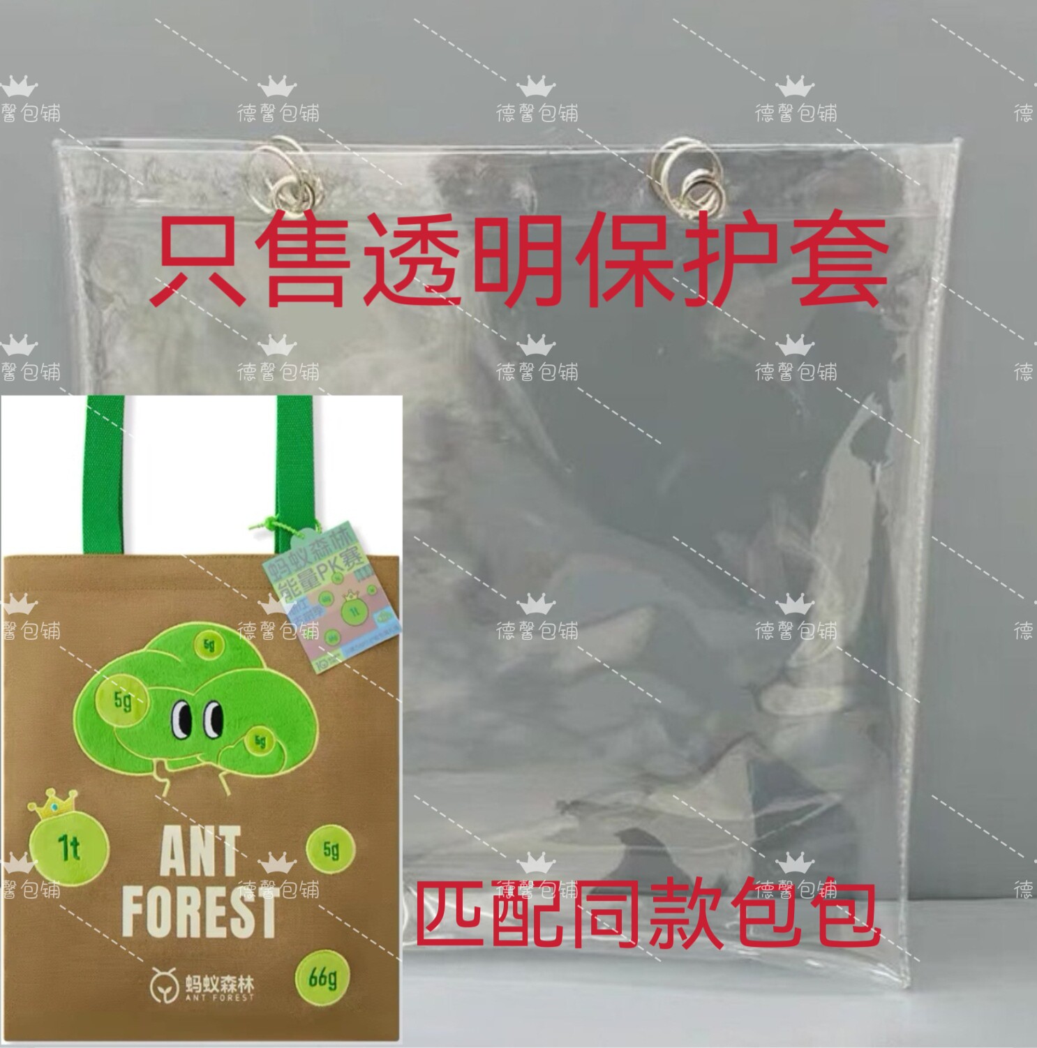蚂蚁森林PK赛帆布包包套透明P包包收纳袋