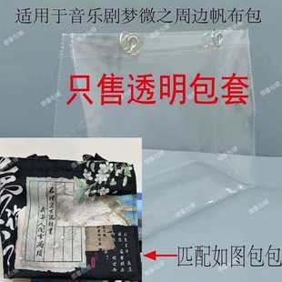 PVC透明保护套适用于音乐剧梦微之周边帆布包痛包DIY防水防脏防尘