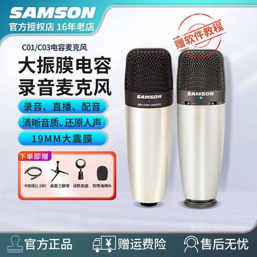 山逊SAMSONC01麦克风电容