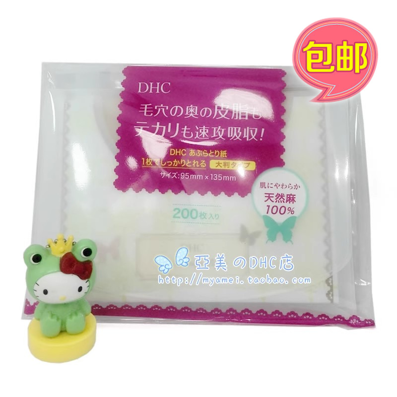 DHC超大号吸油面纸(超大寬幅設計) 200张吸油纸 包邮