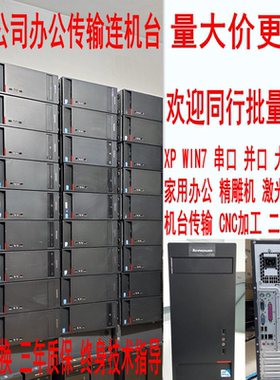 二手联想原装台式电脑主机i3i5家用办公雕刻机XP WIN7系统包邮