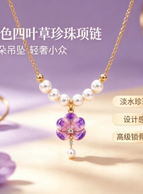 紫色四叶草淡水珍珠项链女轻奢小众设计感锁骨链高级感花朵吊坠