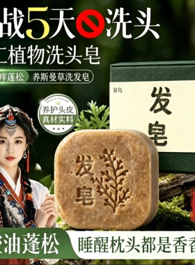 何首乌侧柏叶洗发皂天然古法手工制皂草本滋养呵护秀发男女通用