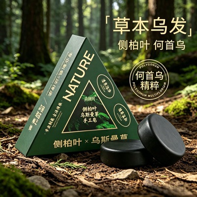 草本植物皂乌发侧柏叶乌斯曼草手工洗发皂草本固发防断控油清洁