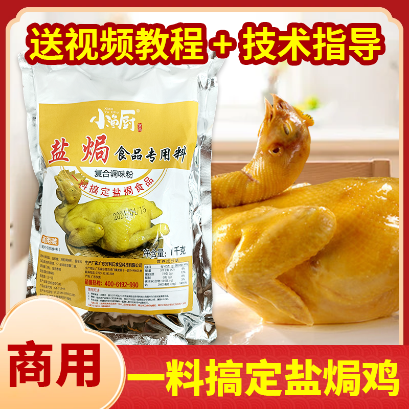 盐焗鸡粉商用正宗客家盐焗鸡调料小渔厨盐焗食品专用料盐焗鸡配料