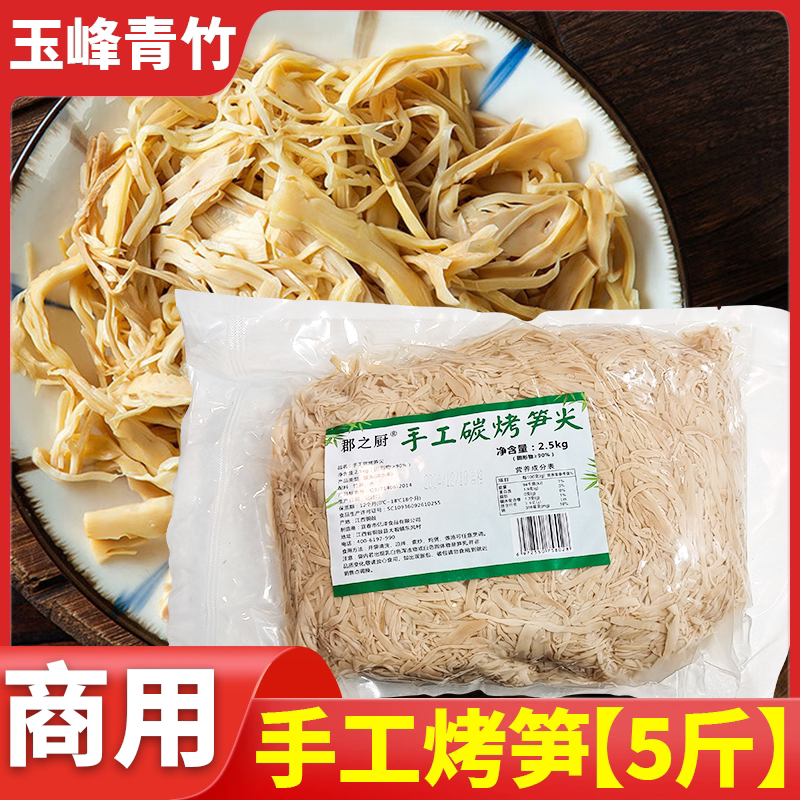 【酒店同款】手工炭烤笋尖5斤装
