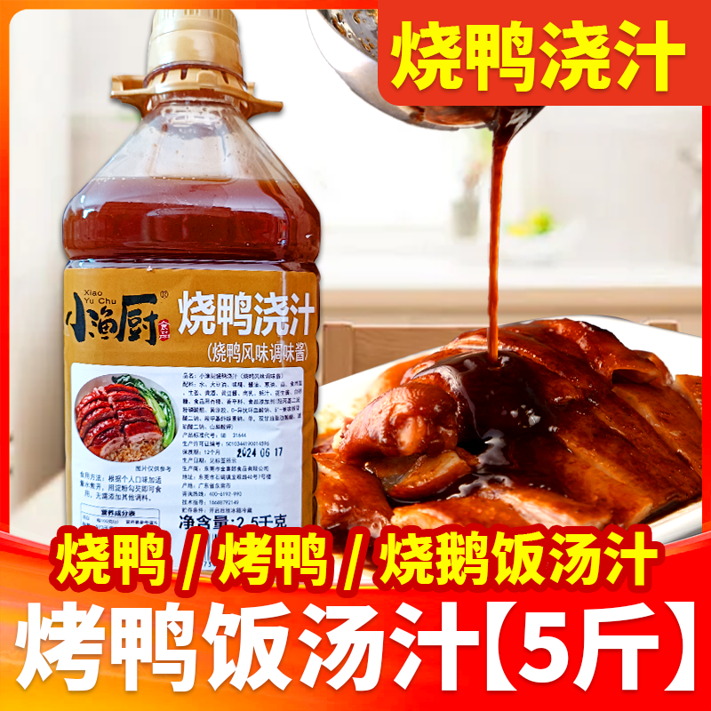 小渔厨烧鸭浇汁商用大桶5斤装