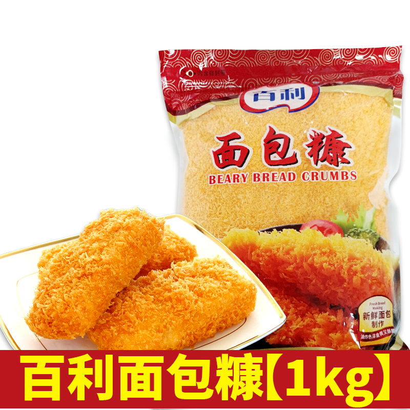 百利面包糠1kg黄色细颗粒发酵面包糠油炸鸡翅小吃面包糠商用