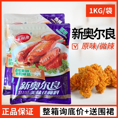 新奥尔良腌料美味佳烤翅微辣原味