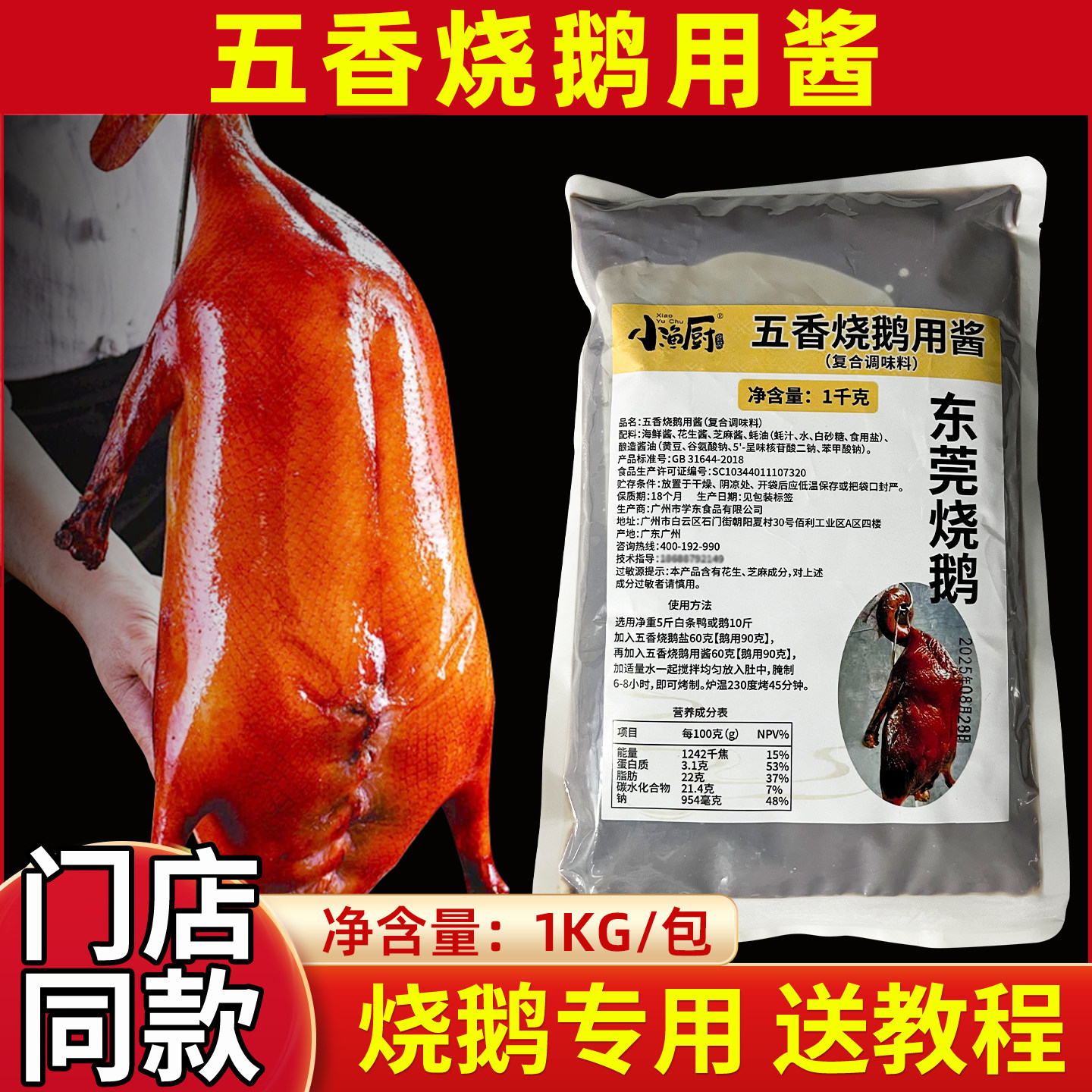 正宗东莞烧鹅五香酱料