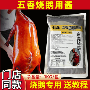 正宗东莞烧鹅五香鹅酱烧鹅肚料腌料小渔厨五香烧鹅用酱肚料腌料