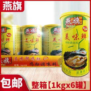 燕旗鸡粉美味鲜调味料1kg*6瓶 燕旗鸡粉仟味美广东石磨肠粉用鸡粉