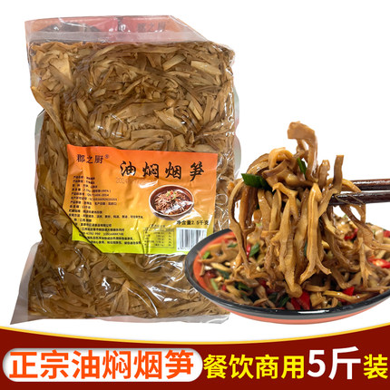 郡之厨油焖烟笋干2500克烟笋丝农家油焖烟笋嫩笋餐饮商用笋干五斤