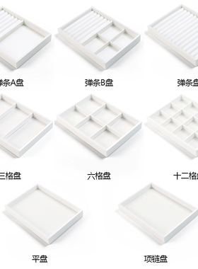 首饰托盘白色带盖项链戒指耳环饰品展示盘收纳手串盘珠宝展示道具