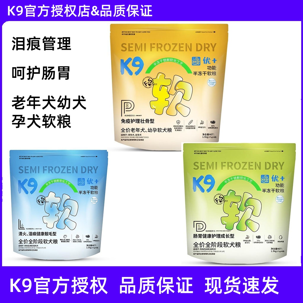 K9优+半冻干软粮泪痕管理呵护肠胃成犬老年犬幼孕犬专用官方正品