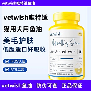 vetwish鱼油唯特适猫用鱼油猫咪美毛护肤鱼油日常营养补充剂