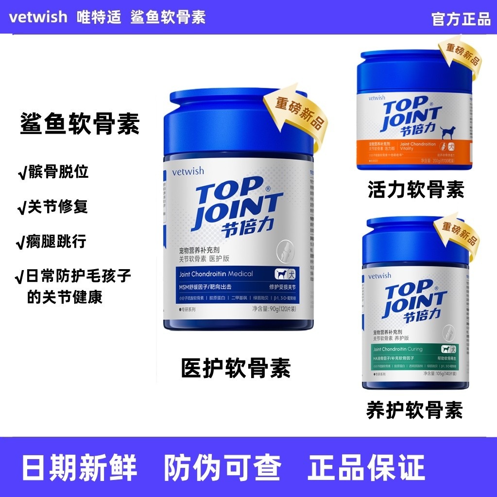 vetwish唯特适鲨鱼软骨素保护关节生炎修复狗狗腿瘸 唯特仕软骨素