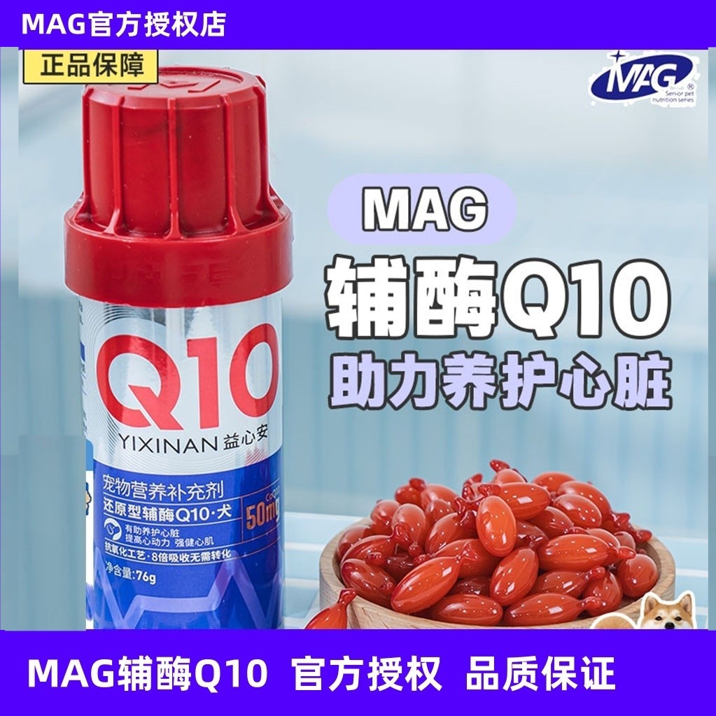 MAG辅酶Q10猫咪狗狗辅酶
