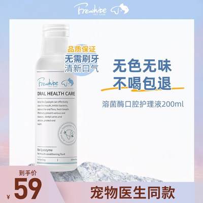 富瑞白Frewhite宠物洁齿水预防猫咪口炎清洁狗狗口腔抑菌