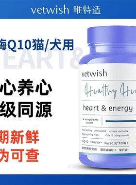 vetwish辅酶Q10猫狗心脏营养