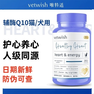 vetwish唯特适辅酶Q10犬用猫用保护心脏健康补充营养唯特仕辅酶