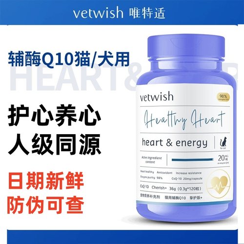 vetwish辅酶Q10猫狗心脏营养