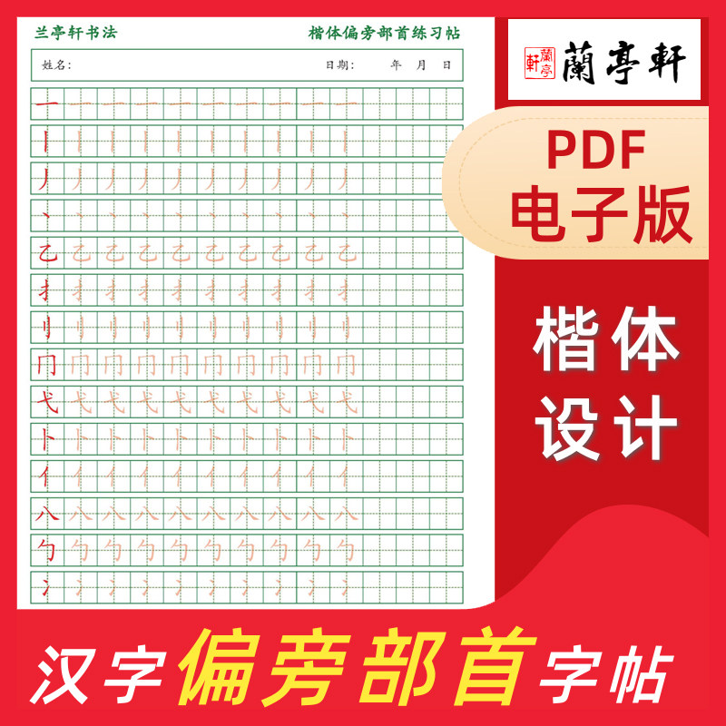 汉字偏旁部首描红字帖电子版儿童小学生练字笔画练习帖幼儿园大班