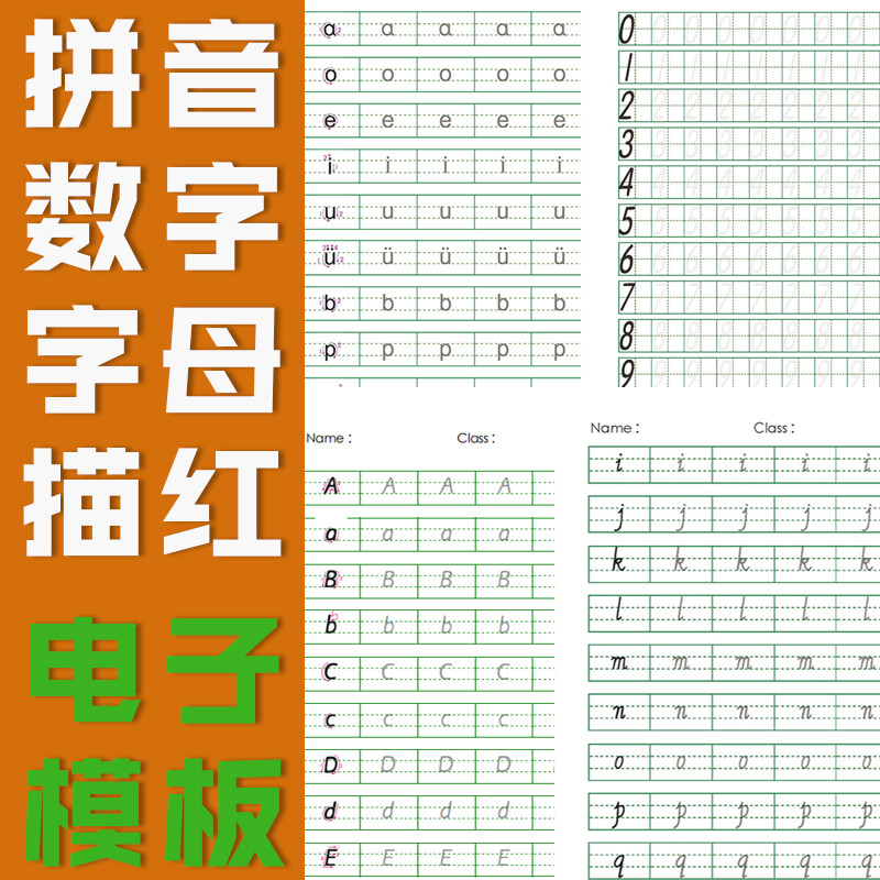 宝宝练字数字拼音英文字母笔顺描红字帖模板电子版儿童幼儿园大班