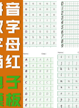 宝宝练字数字拼音英文字母笔顺描红字帖模板电子版儿童幼儿园大班