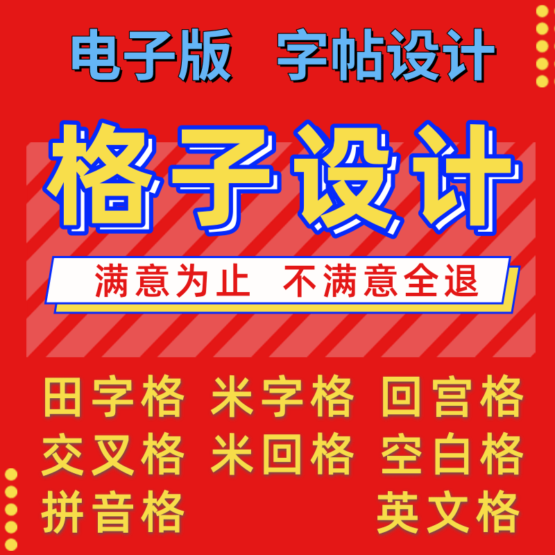 汉字格子设计制作字帖定制硬笔书法练习田字格米字格回宫格电子版