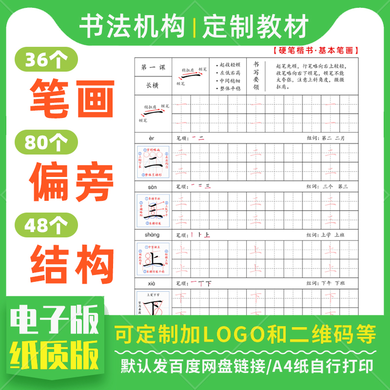 基本笔画偏旁部首间架结构机构定制教材儿童中小学生练字楷体楷书