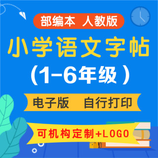 小学语文一二三四五六年级电子版字帖小学生练字硬笔书法练习帖A4